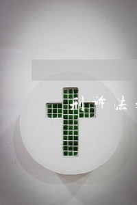 刑诉法未成年人法律援助 刑诉法未成年人法律援助