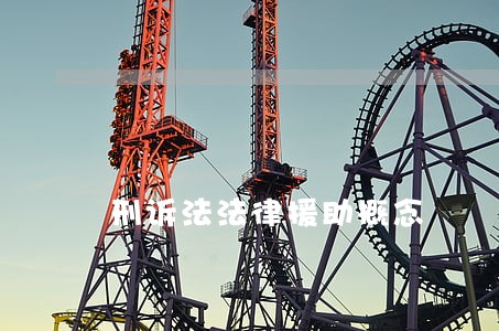 刑诉法法律援助概念 刑诉法法律援助概念