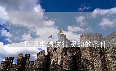 刑诉申请法律援助的条件 刑诉申请法律援助的条件