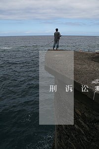 刑诉讼申请回避的主题