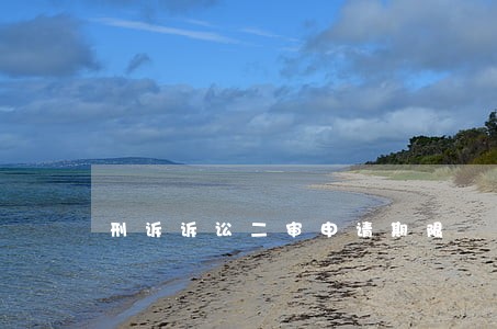 刑诉诉讼二审申请期限 刑诉诉讼二审申请期限