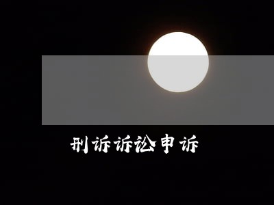 刑诉诉讼申诉 刑诉诉讼申诉