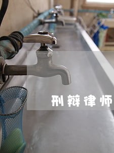 刑辩律师法律咨询团队 刑辩律师法律咨询团队