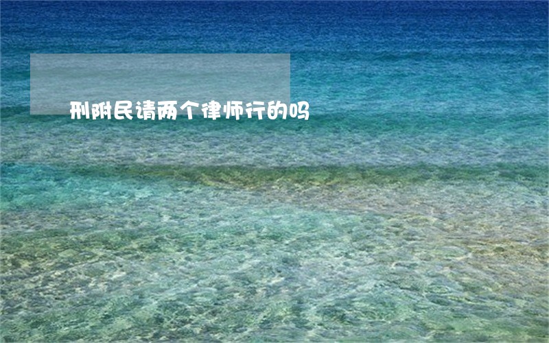 刑附民请两个律师行的吗 刑附民请两个律师行的吗
