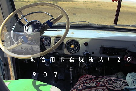 划信用卡套现违法/2023020459907 划信用卡套现违法/2023020459907