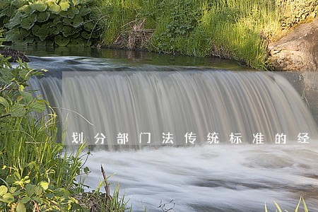 划分部门法传统标准的经济法思考 划分部门法传统标准的经济法思考