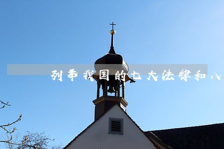 列举我国的七大法律和八大法规 列举我国的七大法律和八大法规