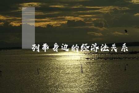 列举身边的经济法关系 列举身边的经济法关系