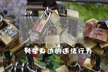 列举身边的违法行为 列举身边的违法行为