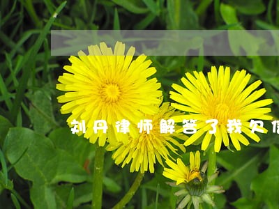 刘丹律师解答了我欠信用卡的钱