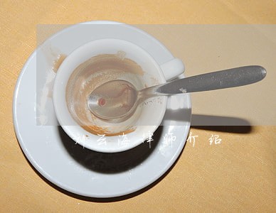 刘云海律师介绍 刘云海律师介绍