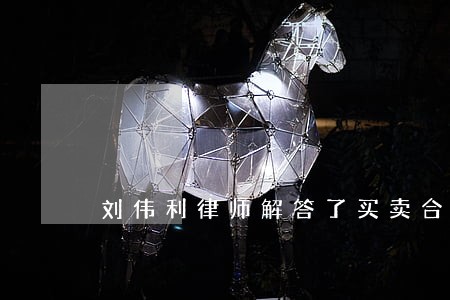 刘伟利律师解答了买卖合同纠纷 刘伟利律师解答了买卖合同纠纷