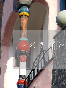 刘勇律师解答了你们有电话吗 刘勇律师解答了你们有电话吗