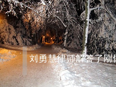 刘勇慧律师解答了刚休完产假