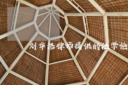刘华浩律师提供的法学论文