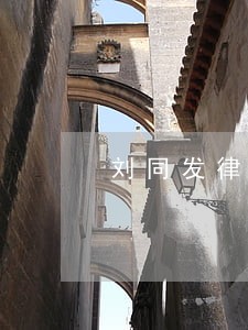 刘同发律师网 刘同发律师网