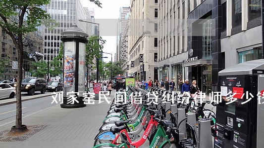 刘家窑民间借贷纠纷律师多少钱 刘家窑民间借贷纠纷律师多少钱