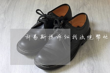 刘易斯提诉讼找法院帮忙 刘易斯提诉讼找法院帮忙