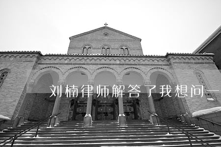 刘楠律师解答了我想问一下