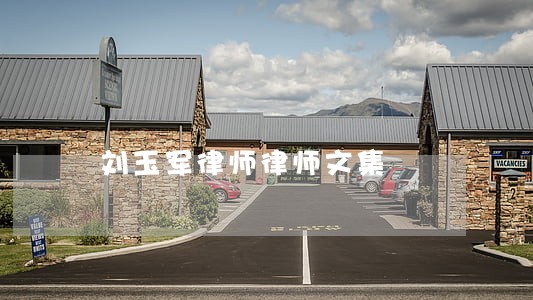 刘玉军律师律师文集