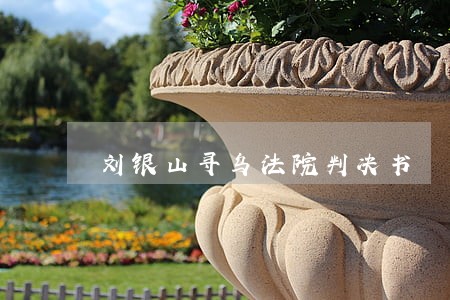 刘银山寻乌法院判决书 刘银山寻乌法院判决书