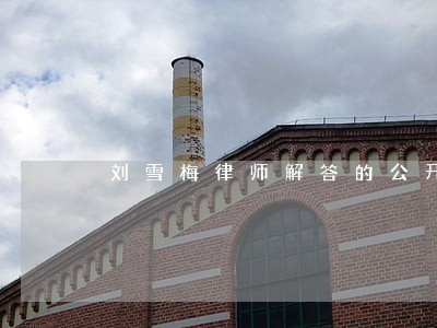 刘雪梅律师解答的公开咨询 刘雪梅律师解答的公开咨询