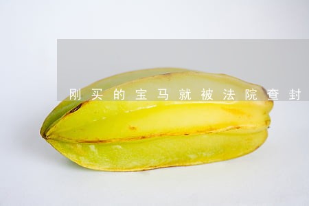 刚买的宝马就被法院查封 刚买的宝马就被法院查封