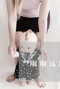 刚刚认识就离婚的男人 刚刚认识就离婚的男人