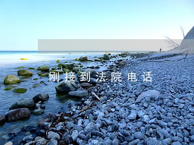 刚接到法院电话