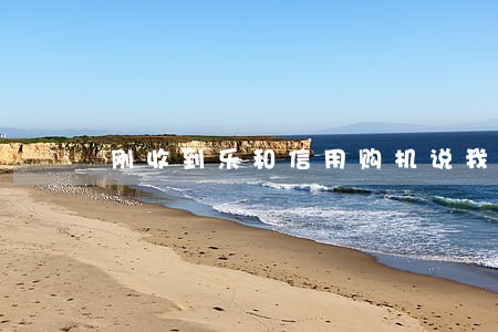 刚收到乐和信用购机说我逾期 刚收到乐和信用购机说我逾期