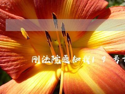 刚法院通知我19号开庭 刚法院通知我19号开庭