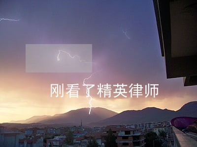 刚看了精英律师 刚看了精英律师