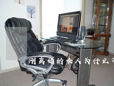 刚离婚的女人为什么不让男人碰 刚离婚的女人为什么不让男人碰