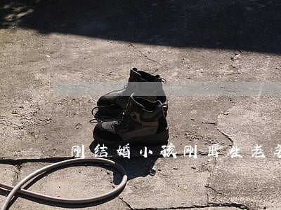 刚结婚小孩刚出生老婆想离婚 刚结婚小孩刚出生老婆想离婚