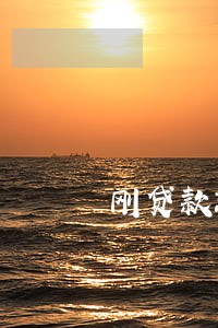 刚贷款就逾期 刚贷款就逾期