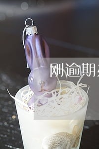 刚逾期办理信用卡吗 刚逾期办理信用卡吗