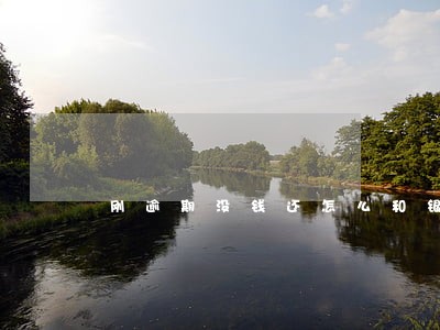 刚逾期没钱还怎么和银行说 刚逾期没钱还怎么和银行说