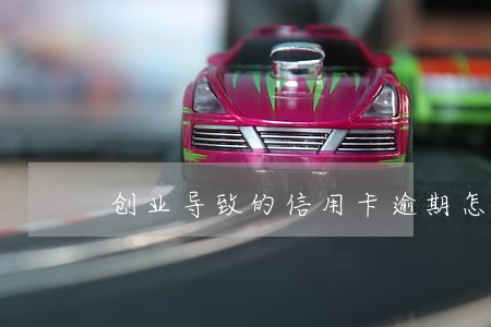创业导致的信用卡逾期怎么办 创业导致的信用卡逾期怎么办
