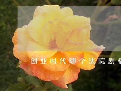 创业时代哪个法院剧情