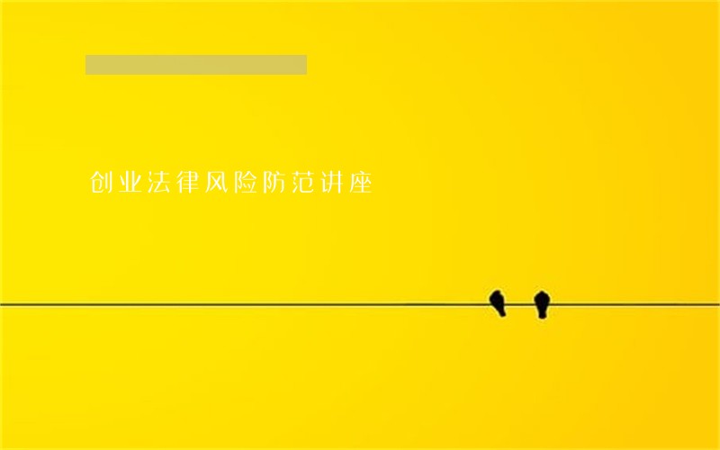 创业法律风险防范讲座 创业法律风险防范讲座