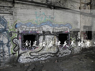 创建性法律关系的意思是什么 创建性法律关系的意思是什么