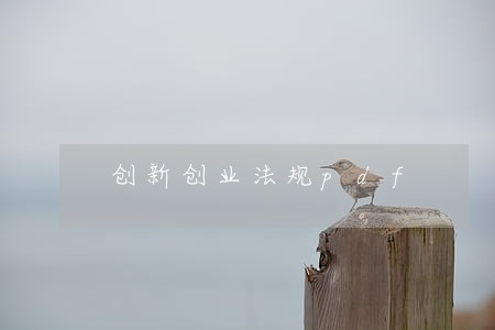 创新创业法规pdf 创新创业法规pdf