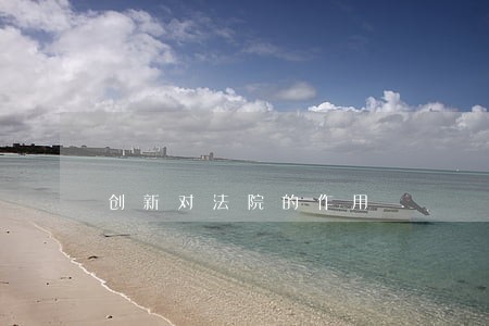 创新对法院的作用 创新对法院的作用