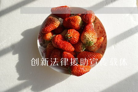 创新法律援助宣传载体