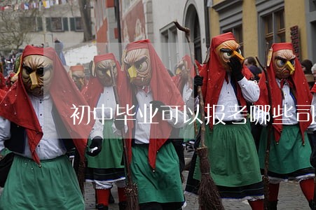 初中毕业可以报考哪些司法学校 初中毕业可以报考哪些司法学校