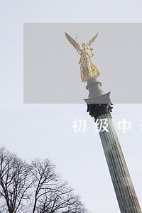 初级中药师药事法规