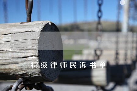 初级律师民诉书单 初级律师民诉书单