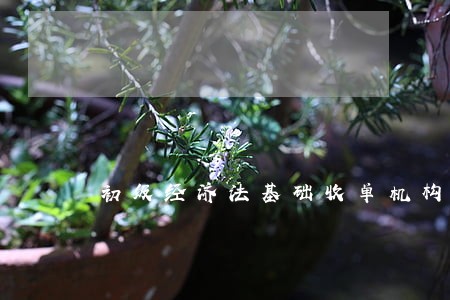 初级经济法基础收单机构