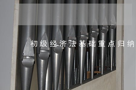 初级经济法基础重点归纳文库 初级经济法基础重点归纳文库