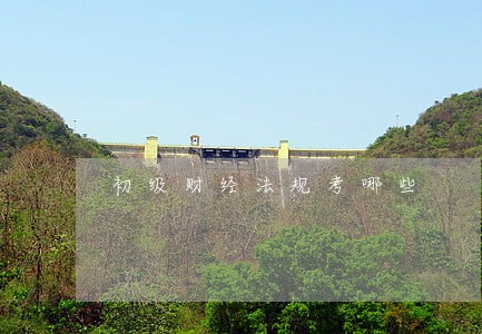 初级财经法规考哪些 初级财经法规考哪些